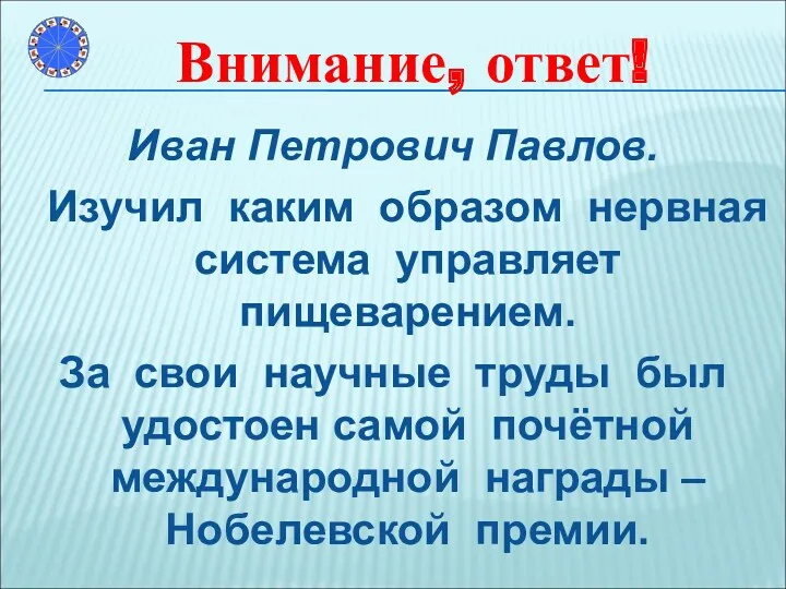 Иван Петрович Павлов. Изучил каким образом нервная система управляет пищеварением.