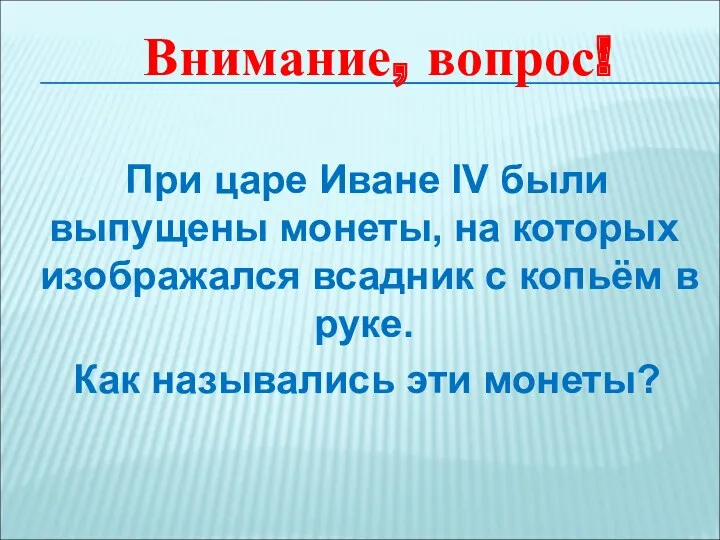 При царе Иване IV были выпущены монеты, на которых изображался