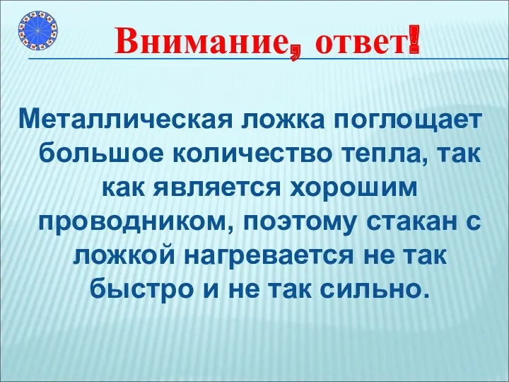 Металлическая ложка поглощает большое количество тепла, так как является хорошим