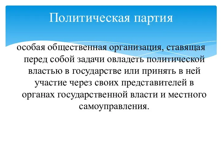 особая общественная организация, ставящая перед собой задачи овладеть политической властью