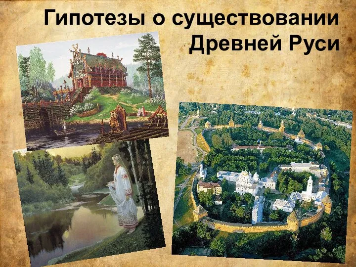 Гипотезы о существовании Древней Руси Гипотезы о существовании Древней Руси