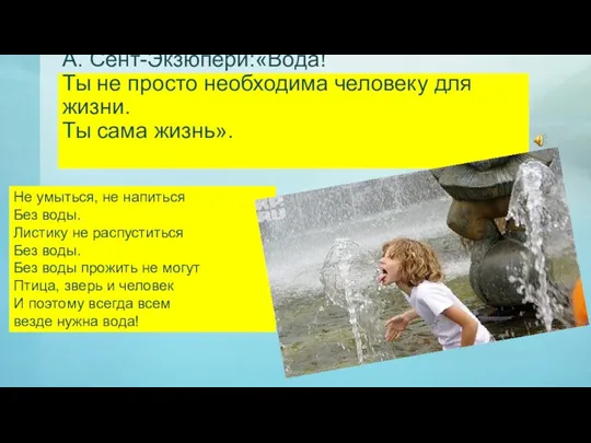 А. Сент-Экзюпери:«Вода! Ты не просто необходима человеку для жизни. Ты сама жизнь». Не