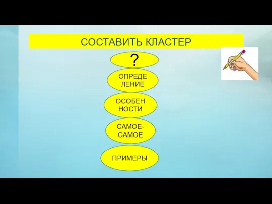 СОСТАВИТЬ КЛАСТЕР ? ОПРЕДЕ ЛЕНИЕ ОСОБЕННОСТИ САМОЕ- САМОЕ ПРИМЕРЫ