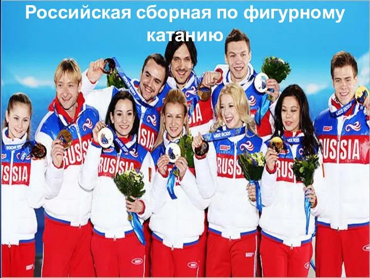 Российская сборная по фигурному катанию