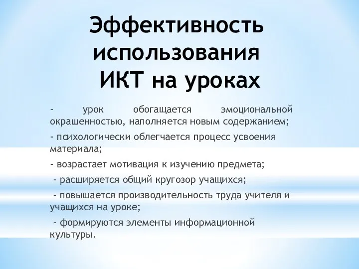 Эффективность использования ИКТ на уроках - урок обогащается эмоциональной окрашенностью,