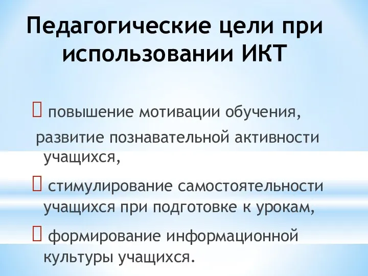 Педагогические цели при использовании ИКТ повышение мотивации обучения, развитие познавательной активности учащихся, стимулирование