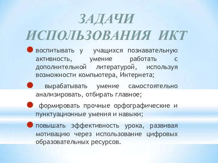 ЗАДАЧИ ИСПОЛЬЗОВАНИЯ ИКТ воспитывать у учащихся познавательную активность, умение работать с дополнительной литературой,