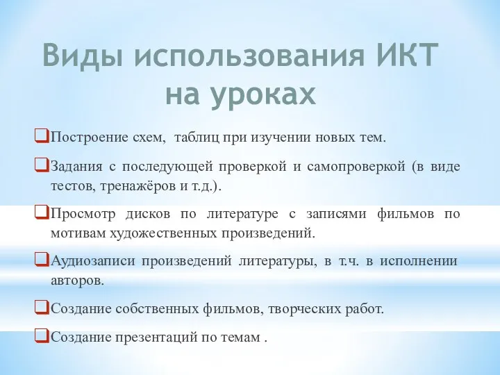 Виды использования ИКТ на уроках Построение схем, таблиц при изучении новых тем. Задания