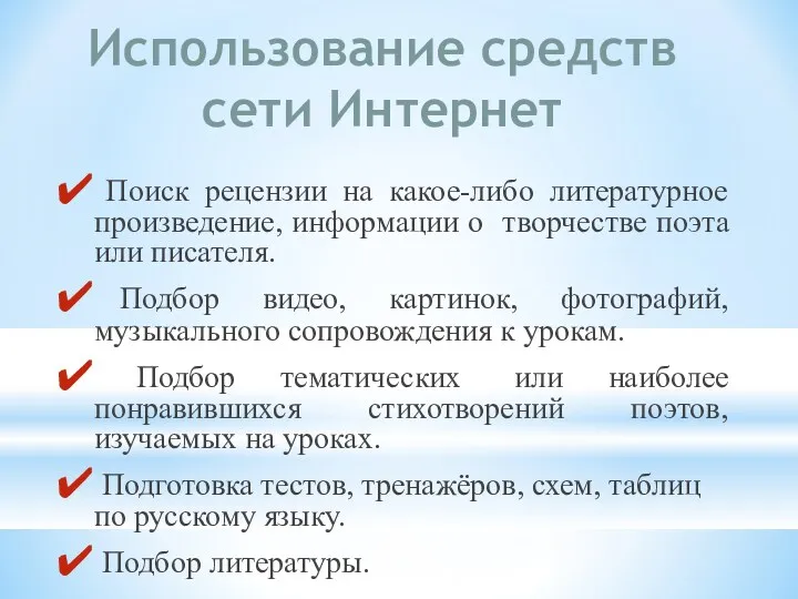 Использование средств сети Интернет Поиск рецензии на какое-либо литературное произведение,