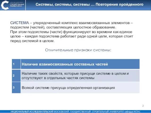 СИСТЕМА – упорядоченный комплекс взаимосвязанных элементов – подсистем (частей), составляющих целостное образование. При