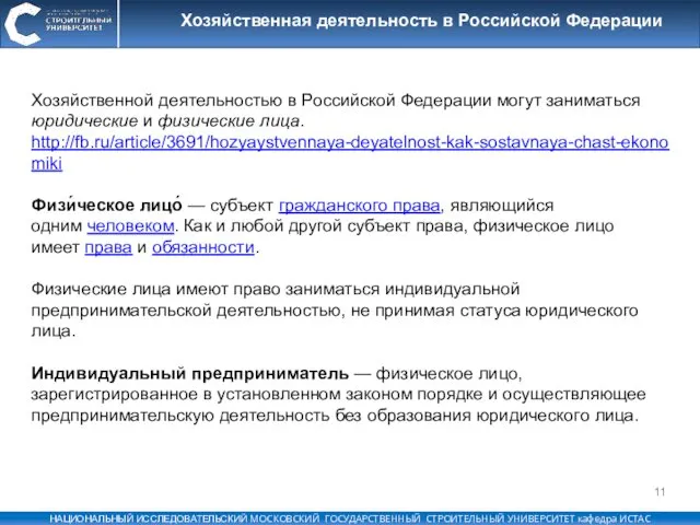 Хозяйственной деятельностью в Российской Федерации могут заниматься юридические и физические лица. http://fb.ru/article/3691/hozyaystvennaya-deyatelnost-kak-sostavnaya-chast-ekonomiki Физи́ческое