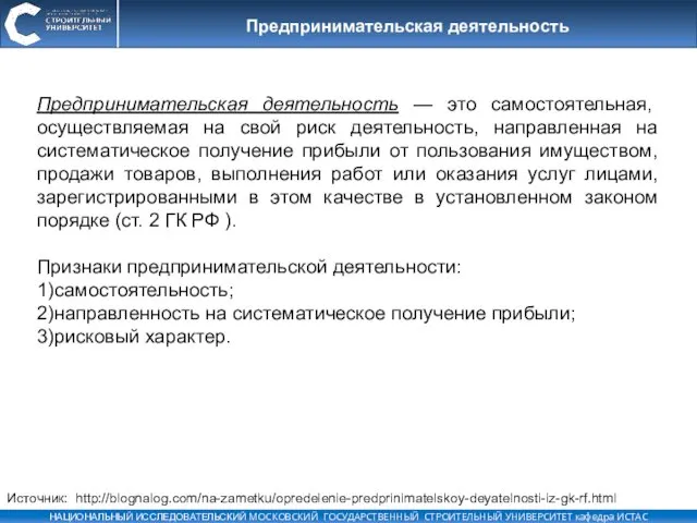 Предпринимательская деятельность Предпринимательская деятельность — это самостоятельная, осуществляемая на свой риск деятельность, направленная