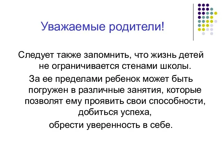 Уважаемые родители! Следует также запомнить, что жизнь детей не ограничивается