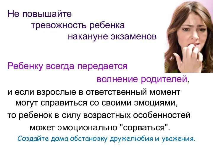 Не повышайте тревожность ребенка накануне экзаменов Ребенку всегда передается волнение