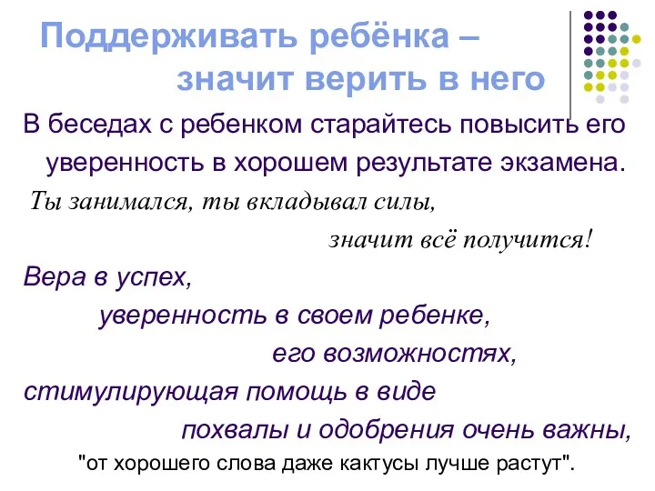 Поддерживать ребёнка – значит верить в него В беседах с