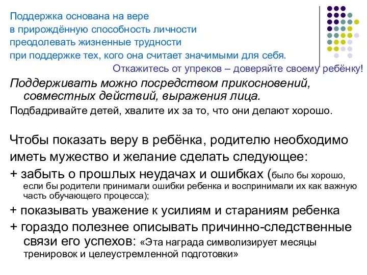 Поддержка основана на вере в прирождённую способность личности преодолевать жизненные