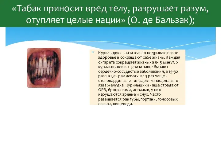 «Табак приносит вред телу, разрушает разум, отупляет целые нации» (О.