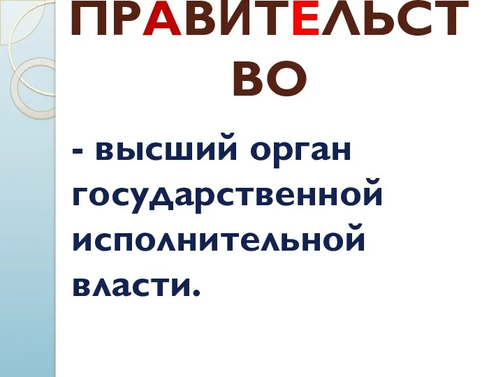 ПРАВЍТЕЛЬСТВО - высший орган государственной исполнительной власти.