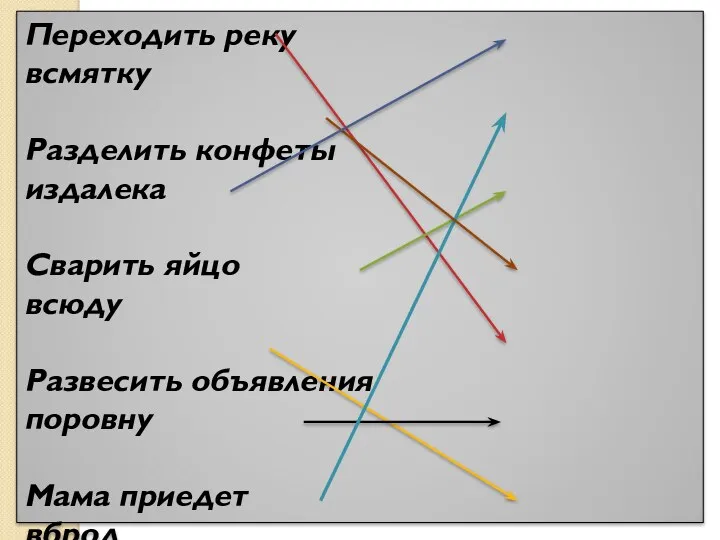 Переходить реку всмятку Разделить конфеты издалека Сварить яйцо всюду Развесить