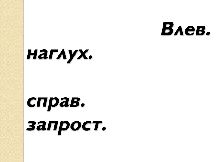 Влев. наглух. справ. запрост. дочист. издавн.