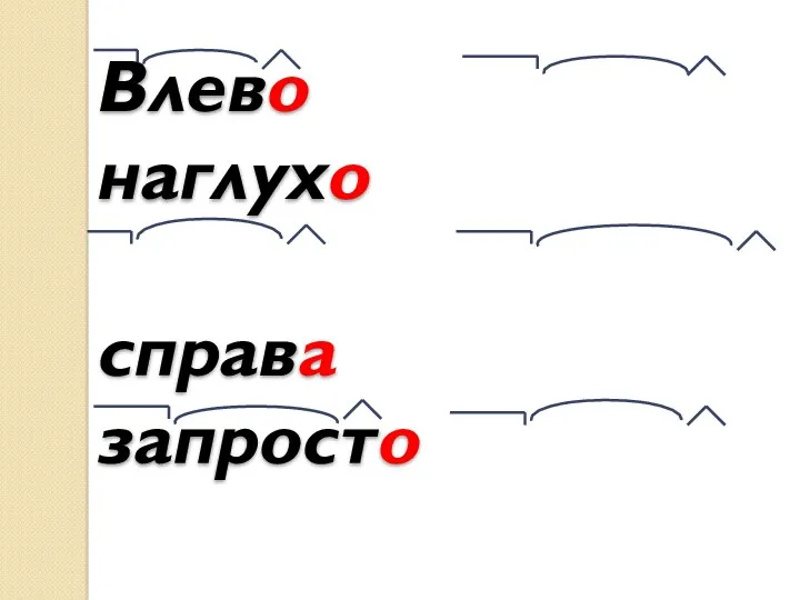 Влево наглухо справа запросто дочиста издавна