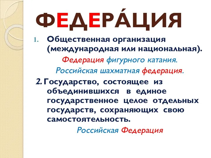 ФЕДЕРÁЦИЯ Общественная организация (международная или национальная). Федерация фигурного катания. Российская