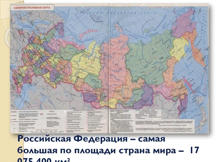 Российская Федерация – самая большая по площади страна мира – 17 075 400 км².