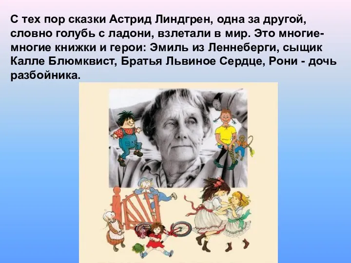 С тех пор сказки Астрид Линдгрен, одна за другой, словно