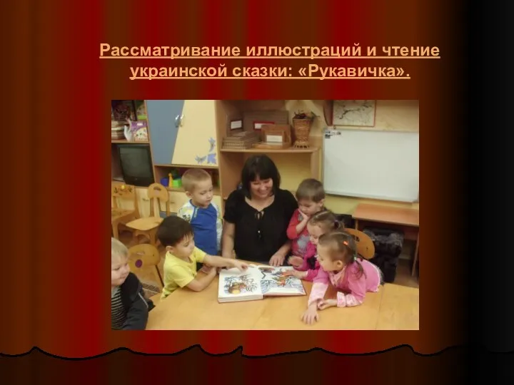 Рассматривание иллюстраций и чтение украинской сказки: «Рукавичка».