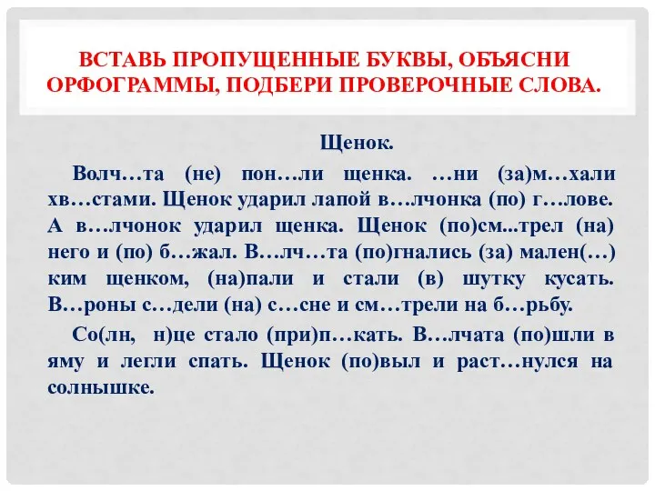 Вставь пропущенные буквы, объясни орфограммы, подбери проверочные слова. Щенок. Волч…та