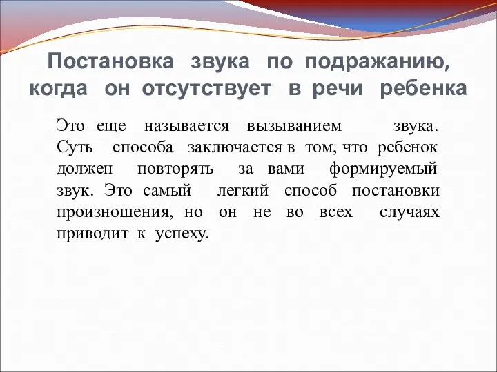 Постановка звука по подражанию, когда он отсутствует в речи ребенка Это еще называется