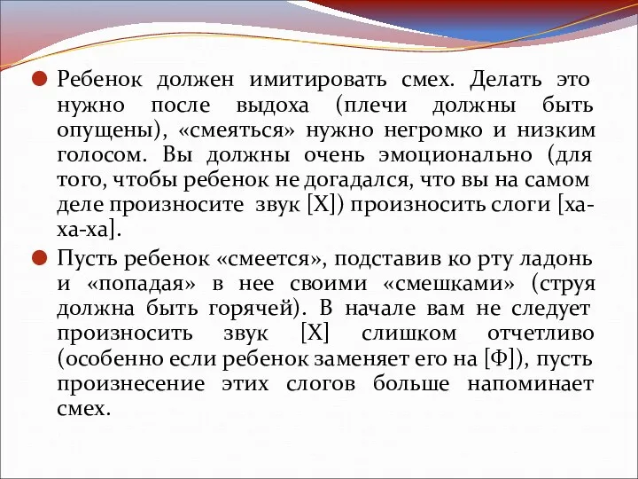 Ребенок должен имитировать смех. Делать это нужно после выдоха (плечи должны быть опущены),