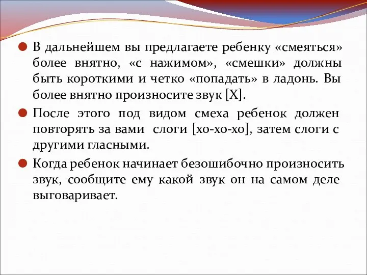 В дальнейшем вы предлагаете ребенку «смеяться» более внятно, «с нажимом», «смешки» должны быть