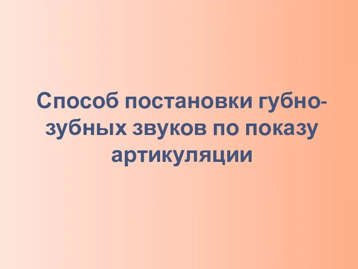 Способ постановки губно-зубных звуков по показу артикуляции