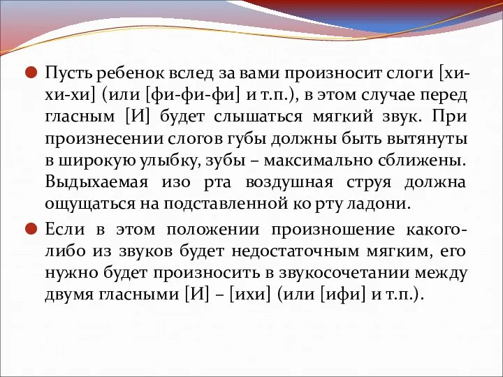 Пусть ребенок вслед за вами произносит слоги [хи-хи-хи] (или [фи-фи-фи] и т.п.), в