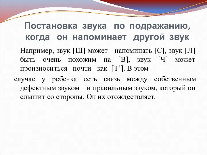 Постановка звука по подражанию, когда он напоминает другой звук Например, звук [Ш] может