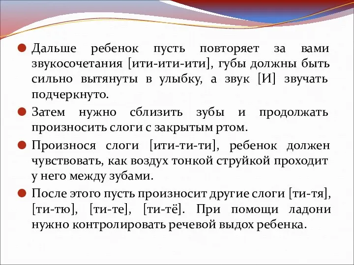 Дальше ребенок пусть повторяет за вами звукосочетания [ити-ити-ити], губы должны быть сильно вытянуты