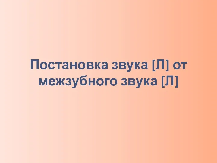 Постановка звука [Л] от межзубного звука [Л]