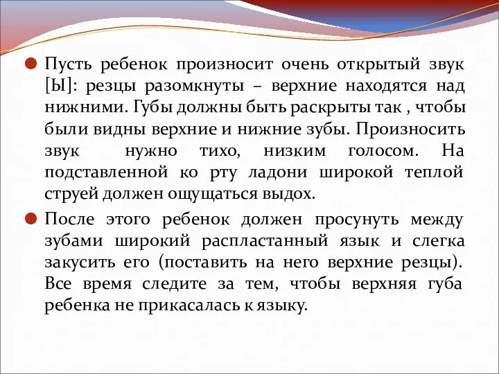 Пусть ребенок произносит очень открытый звук [Ы]: резцы разомкнуты – верхние находятся над