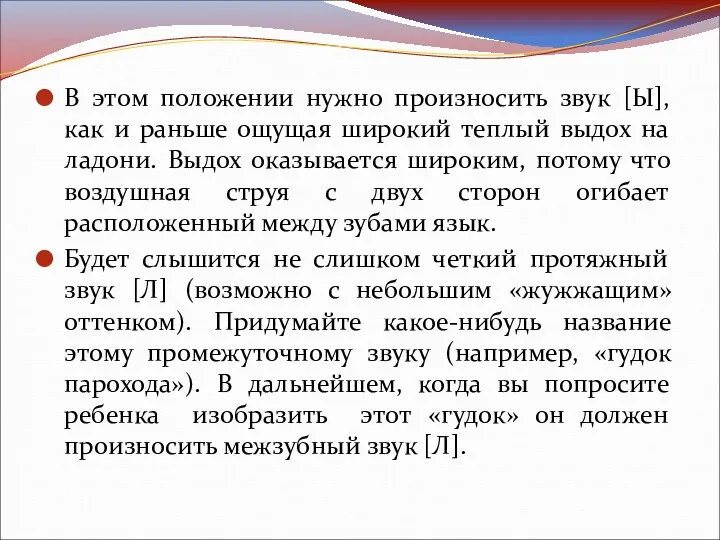 В этом положении нужно произносить звук [Ы], как и раньше ощущая широкий теплый