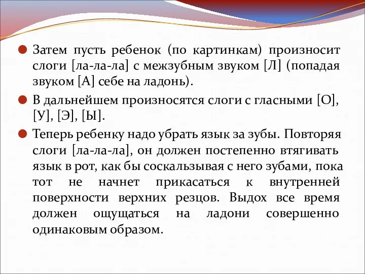 Затем пусть ребенок (по картинкам) произносит слоги [ла-ла-ла] с межзубным звуком [Л] (попадая