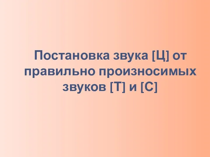 Постановка звука [Ц] от правильно произносимых звуков [Т] и [С]