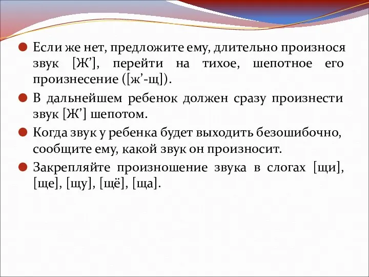 Если же нет, предложите ему, длительно произнося звук [Ж’], перейти на тихое, шепотное