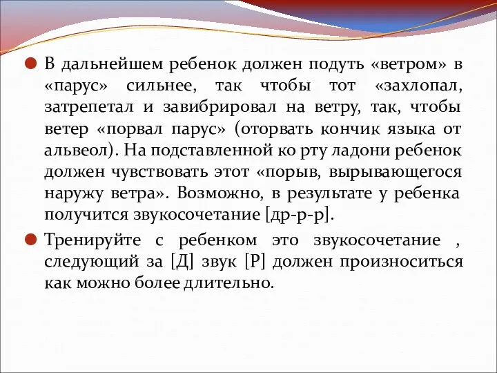 В дальнейшем ребенок должен подуть «ветром» в «парус» сильнее, так чтобы тот «захлопал,