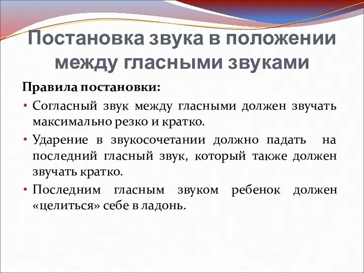 Постановка звука в положении между гласными звуками Правила постановки: Согласный звук между гласными