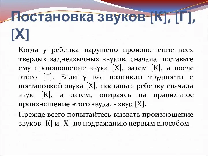 Постановка звуков [К], [Г], [Х] Когда у ребенка нарушено произношение всех твердых заднеязычных