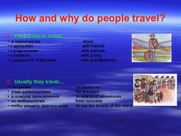 How and why do people travel? People like to travel…