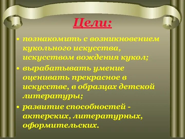 Цели: познакомить с возникновением кукольного искусства, искусством вождения кукол; вырабатывать