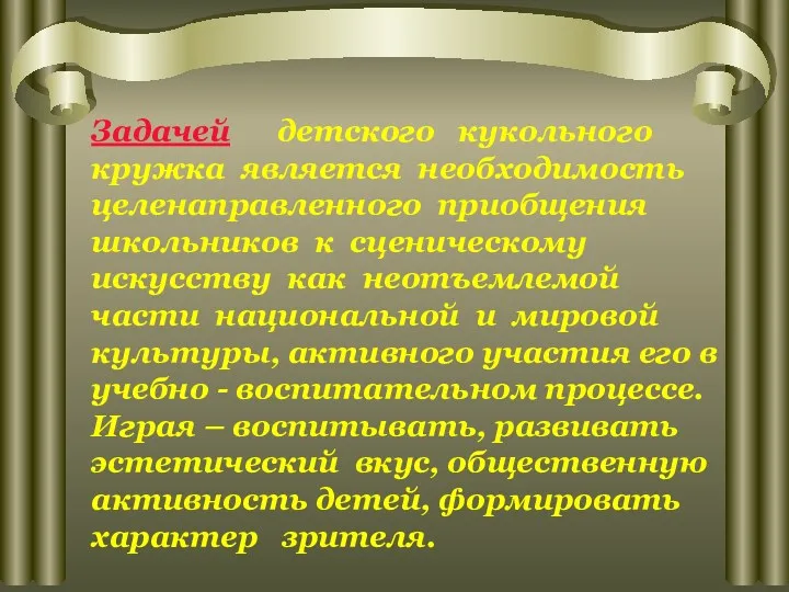 Задачей детского кукольного кружка является необходимость целенаправленного приобщения школьников к