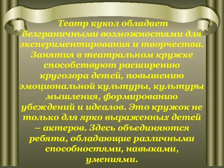 Театр кукол обладает безграничными возможностями для экспериментирования и творчества. Занятия